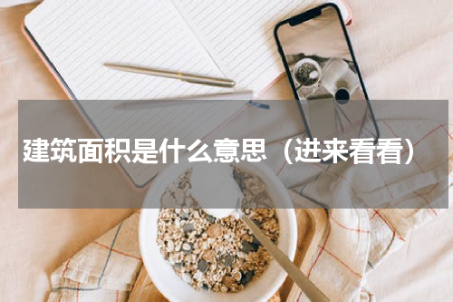 建筑面积是什么意思（进来看看）