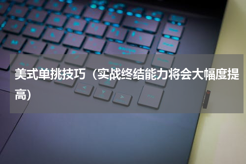 美式单挑技巧（实战终结能力将会大幅度提高）