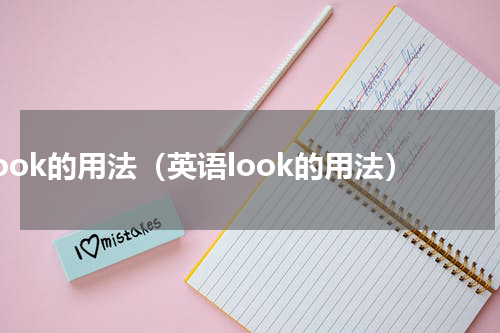look的用法（英语look的用法）