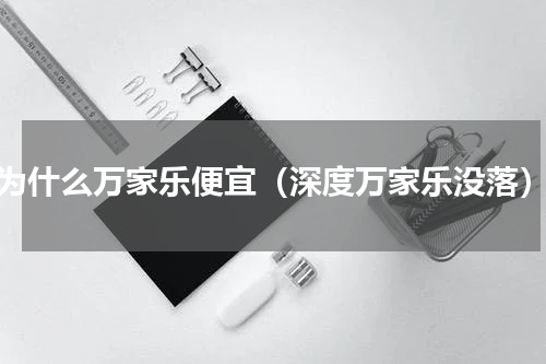 为什么万家乐便宜（深度万家乐没落）