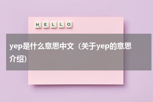 yep是什么意思中文（关于yep的意思介绍）