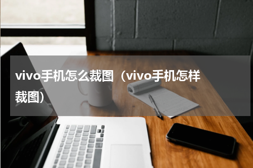 vivo手机怎么裁图（vivo手机怎样裁图）