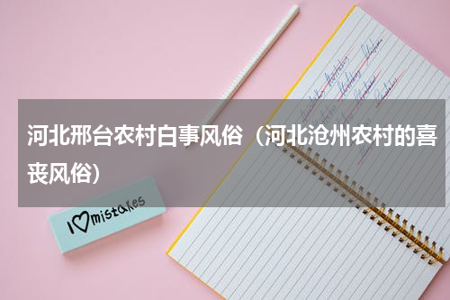 河北邢台农村白事风俗（河北沧州农村的喜丧风俗）