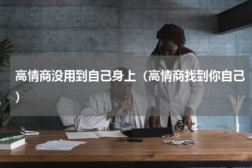 高情商没用到自己身上（高情商找到你自己）