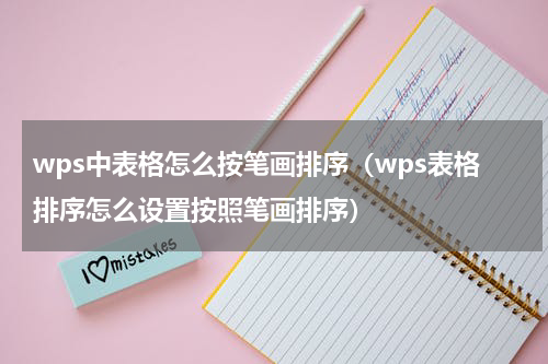 wps中表格怎么按笔画排序（wps表格排序怎么设置按照笔画排序）