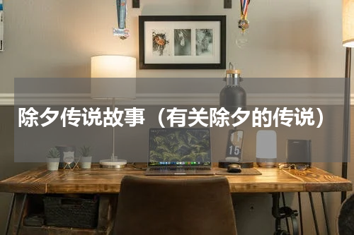 除夕传说故事（有关除夕的传说）