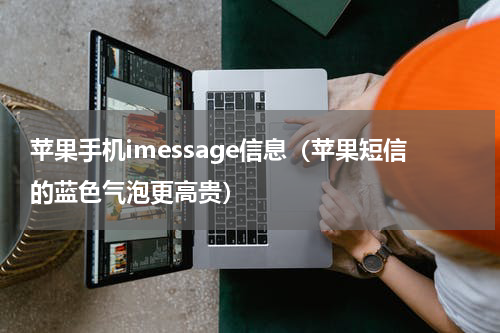 苹果手机imessage信息（苹果短信的蓝色气泡更高贵）