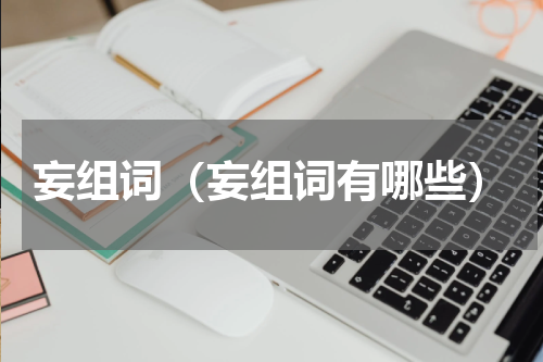 妄组词（妄组词有哪些）