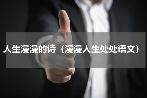 人生漫漫的诗（漫漫人生处处语文）