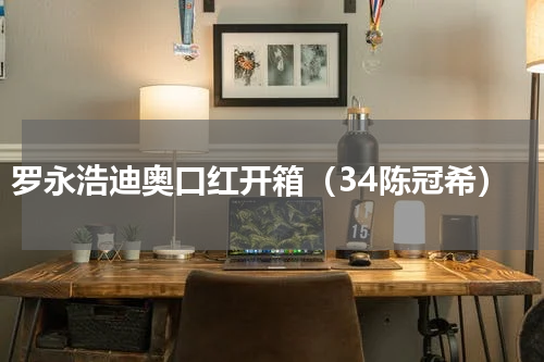 罗永浩迪奥口红开箱（34陈冠希）