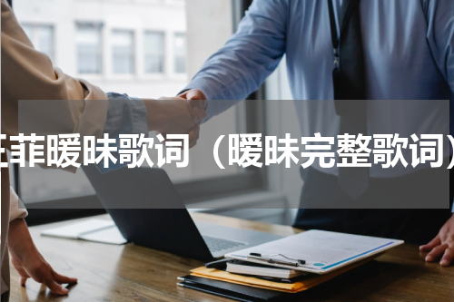 王菲暖昧歌词（暧昧完整歌词）