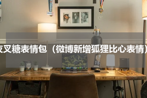 夜叉糖表情包（微博新增狐狸比心表情）