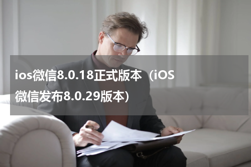 ios微信8.0.18正式版本（iOS微信发布8.0.29版本）