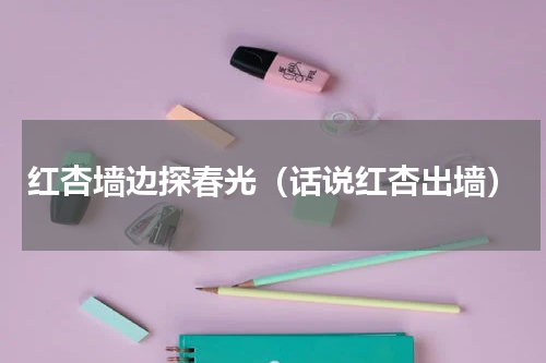 红杏墙边探春光（话说红杏出墙）