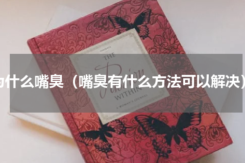 为什么嘴臭（嘴臭有什么方法可以解决）