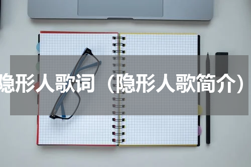 隐形人歌词（隐形人歌简介）