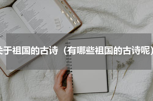 关于祖国的古诗（有哪些祖国的古诗呢）