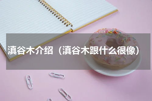 滇谷木介绍（滇谷木跟什么很像）