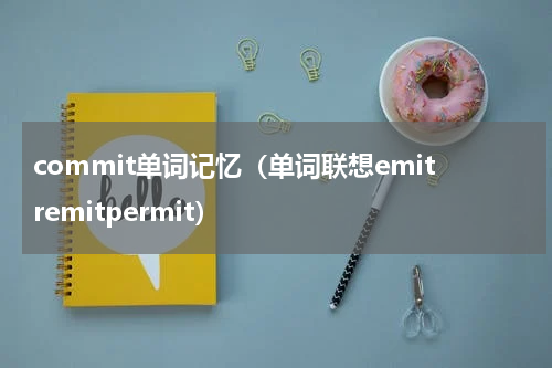commit单词记忆（单词联想emitremitpermit）