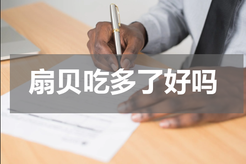 扇贝吃多了好吗