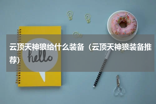 云顶天神狼给什么装备（云顶天神狼装备推荐）