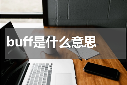 buff是什么意思