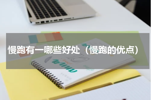 慢跑有一哪些好处（慢跑的优点）