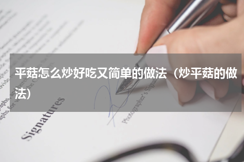 平菇怎么炒好吃又简单的做法（炒平菇的做法）