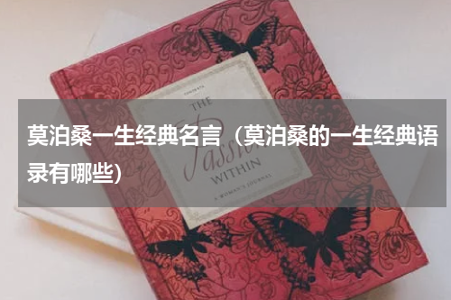 莫泊桑一生经典名言（莫泊桑的一生经典语录有哪些）