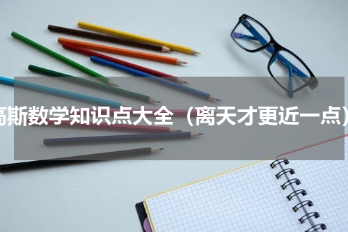 高斯数学知识点大全（离天才更近一点）