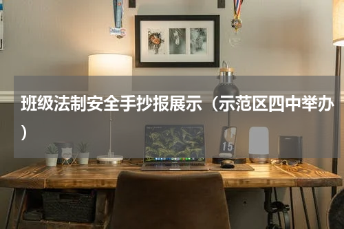 班级法制安全手抄报展示（示范区四中举办）