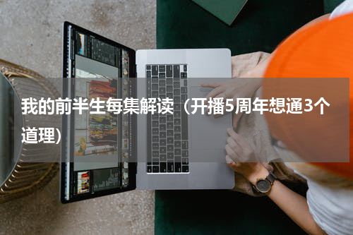 我的前半生每集解读（开播5周年想通3个道理）