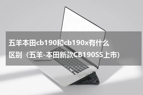 五羊本田cb190和cb190x有什么区别（五羊-本田新款CB190SS上市）