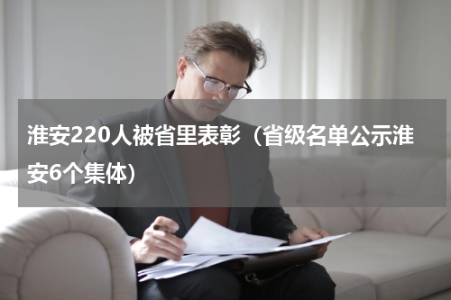 淮安220人被省里表彰（省级名单公示淮安6个集体）
