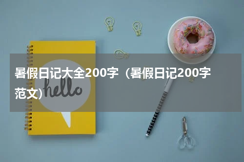 暑假日记大全200字（暑假日记200字范文）