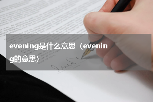 evening是什么意思（evening的意思）