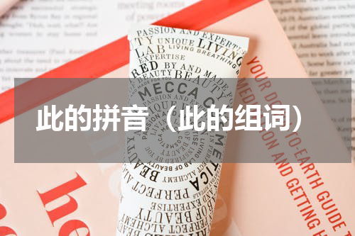 此的拼音（此的组词）