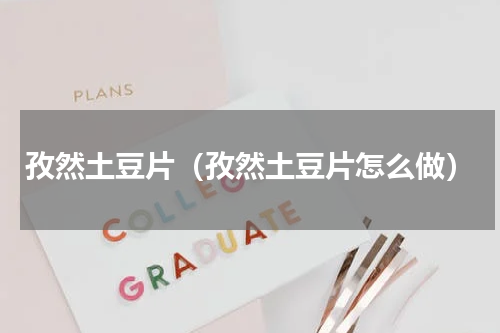 孜然土豆片（孜然土豆片怎么做）