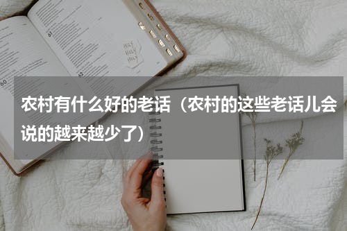 农村有什么好的老话（农村的这些老话儿会说的越来越少了）