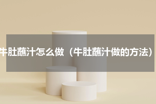 牛肚蘸汁怎么做（牛肚蘸汁做的方法）