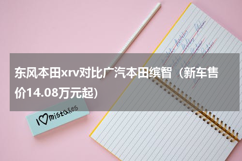 东风本田xrv对比广汽本田缤智（新车售价14.08万元起）