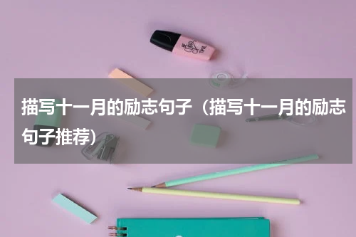 描写十一月的励志句子（描写十一月的励志句子推荐）