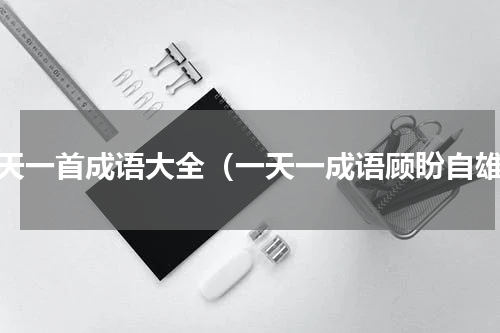 一天一首成语大全（一天一成语顾盼自雄）