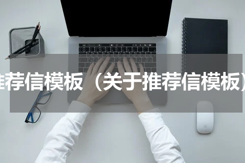 推荐信模板（关于推荐信模板）