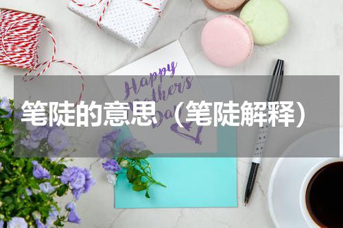 笔陡的意思（笔陡解释）