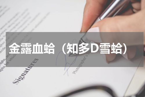 金露血蛤（知多D雪蛤）