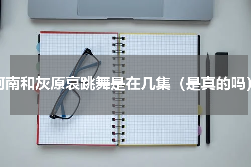 柯南和灰原哀跳舞是在几集（是真的吗）