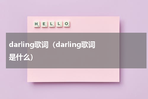 darling歌词（darling歌词是什么）