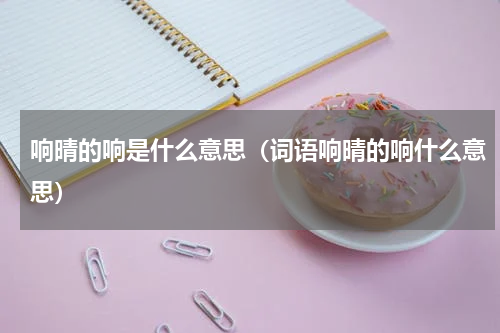 响晴的响是什么意思（词语响晴的响什么意思）