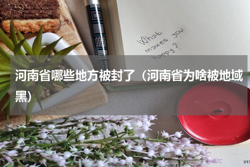 河南省哪些地方被封了（河南省为啥被地域黑）